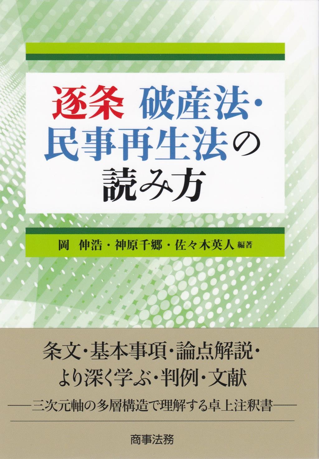 逐条　破産法・民事再生法の読み方