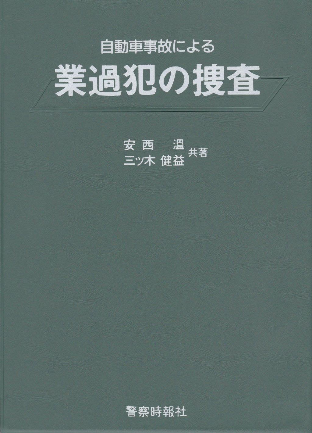 自動車事故による業過犯の捜査〔第3版〕