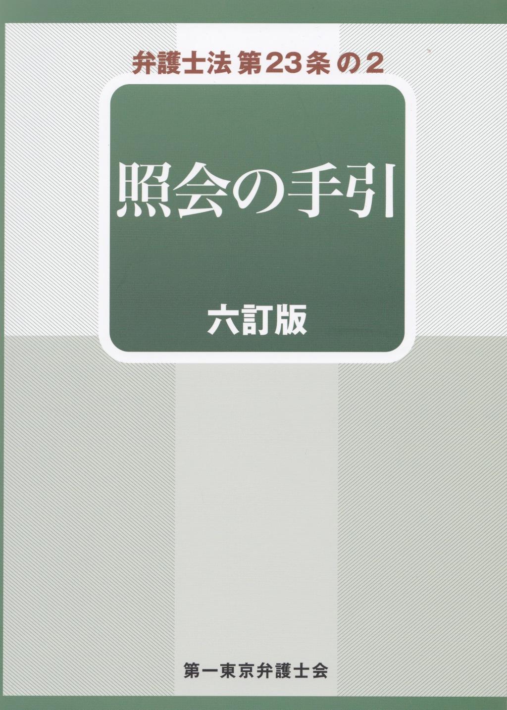 弁護士法第23条の2 照会の手引［六訂版］