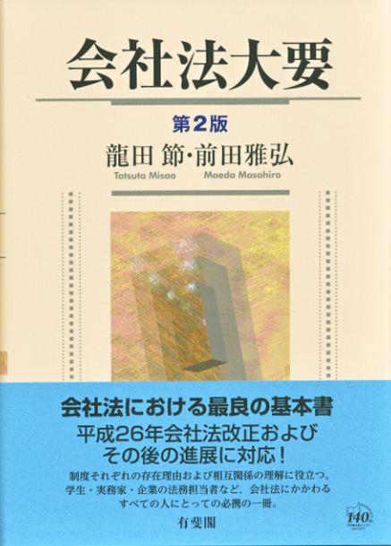 会社法大要〔第2版〕