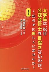 大学生は、なぜ公認会計士を目指さないのか。〔第3版〕
