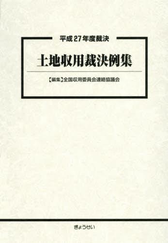 平成27年度裁決　土地収用裁決例集