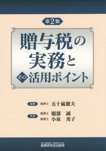 贈与税の実務とその活用ポイント〔第2版〕