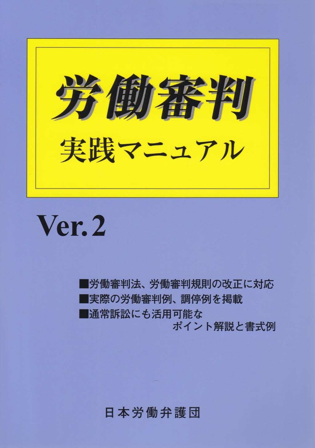 労働審判実践マニュアル Ver.2