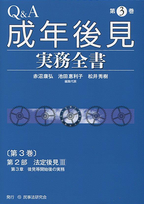 Q＆A成年後見実務全書〔第3巻〕
