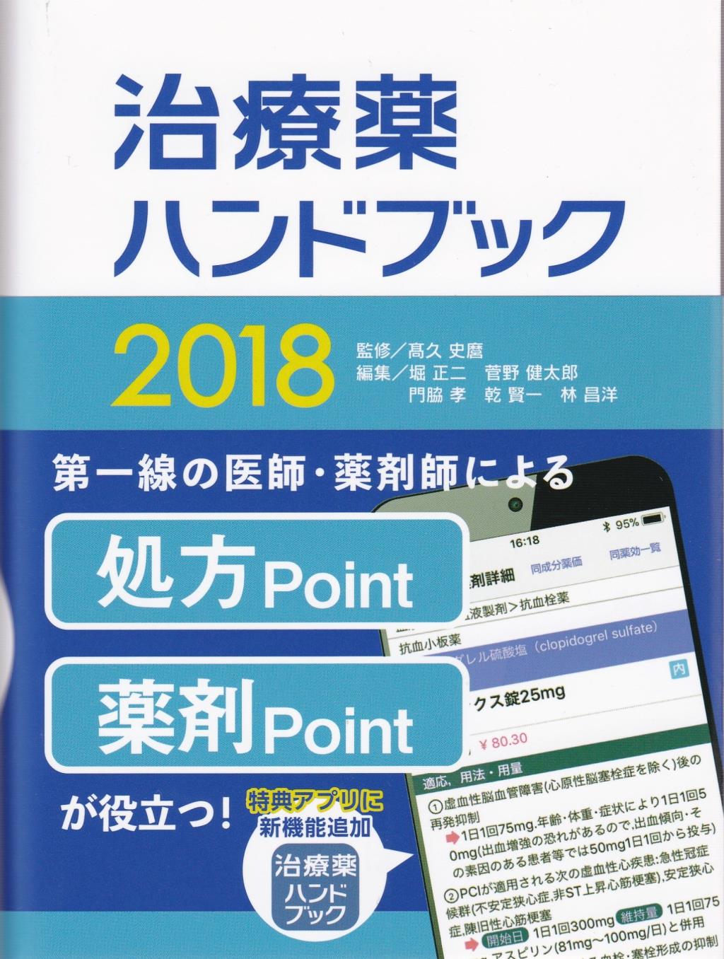 治療薬ハンドブック　2018