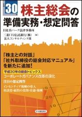 平成30年株主総会の準備実務・想定問答