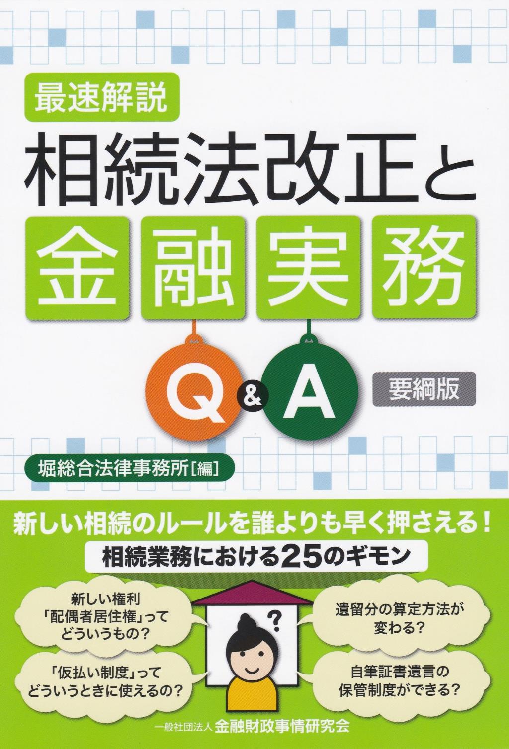 最速解説相続税改正と金融実務Q＆A【要綱版】