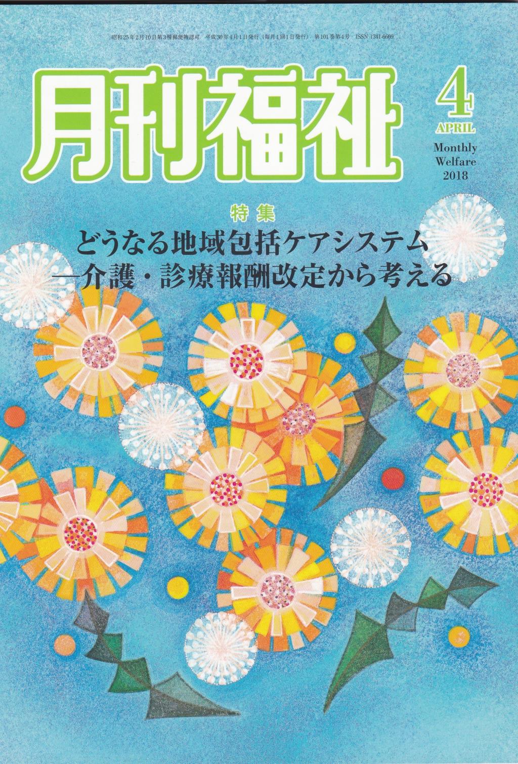 月刊福祉 2018年4月号 第101巻 第4号