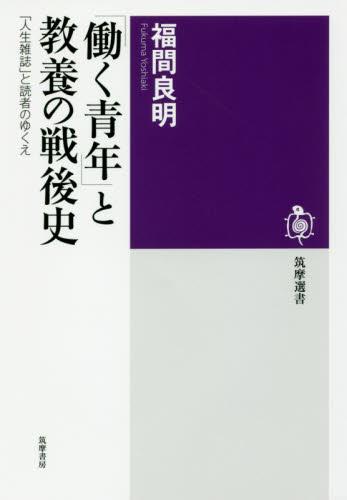 「働く青年」と教養の戦後史