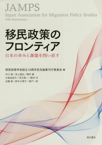 移民政策のフロンティア