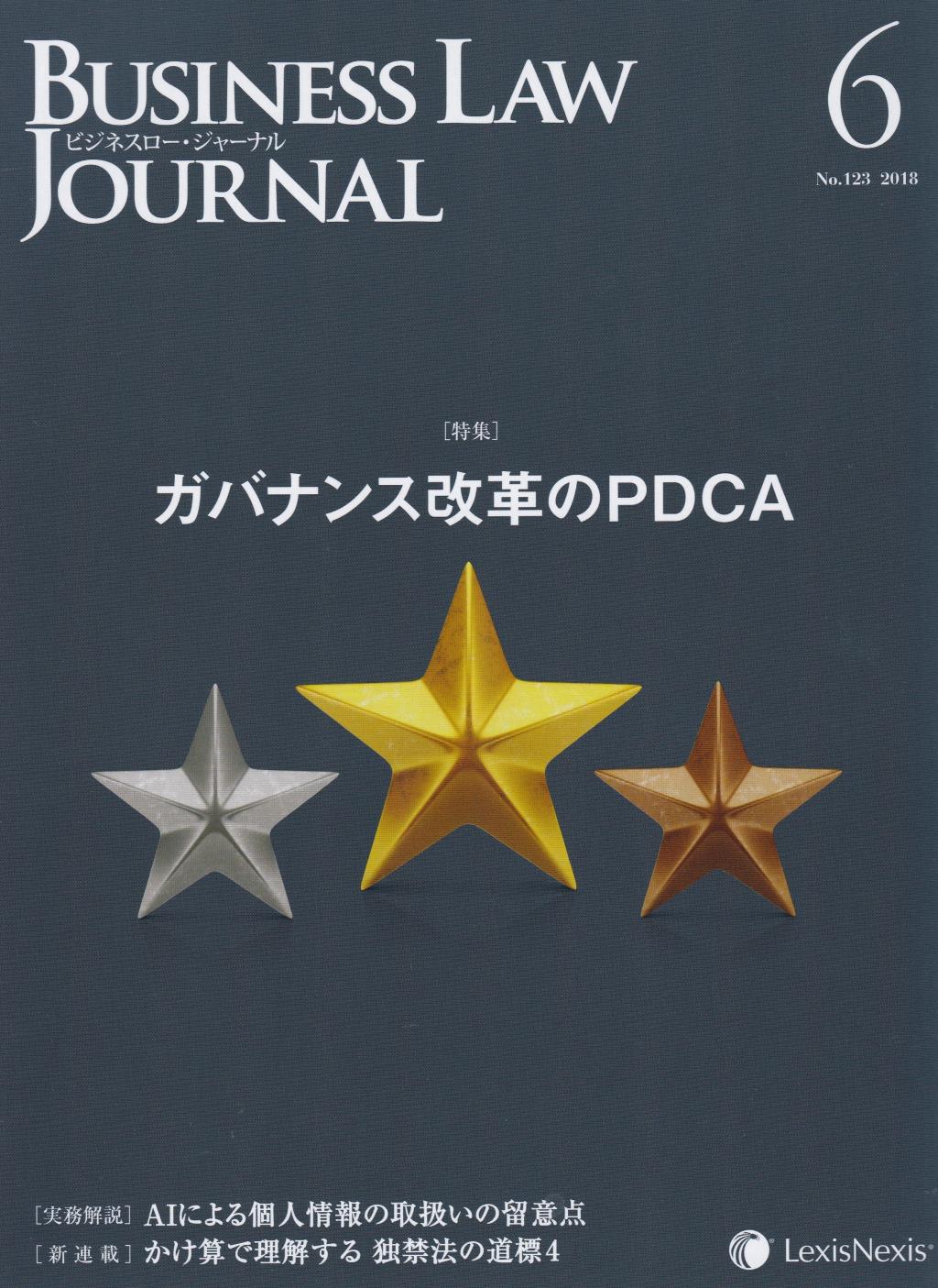 BUSINESS LAW JOURNAL(ビジネスロー・ジャーナル) 2018年6月号（第11巻第6号通巻123号）