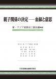 親子関係の決定