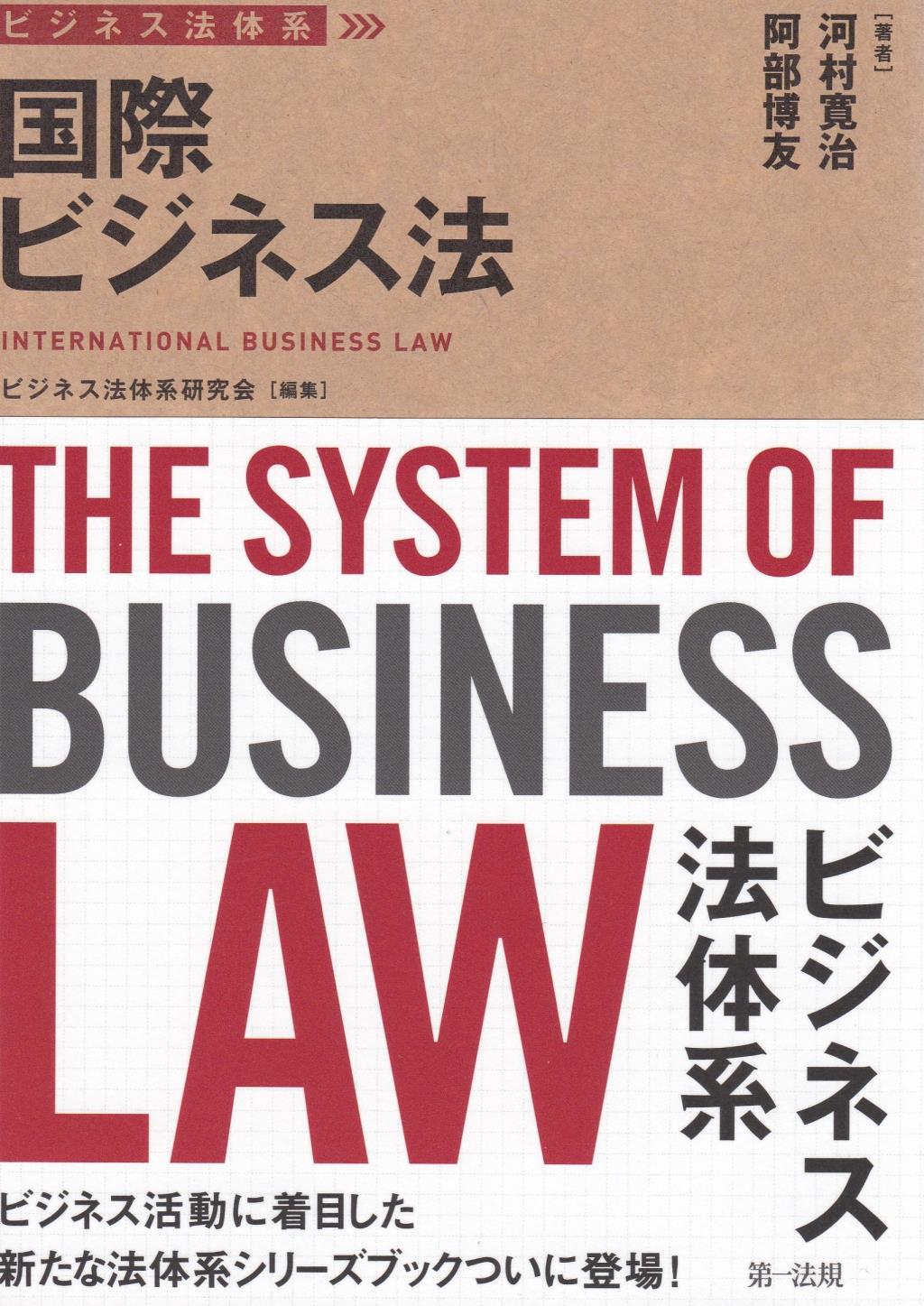 ビジネス法体系　国際ビジネス法