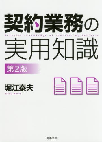 契約業務の実用知識〔第2版〕
