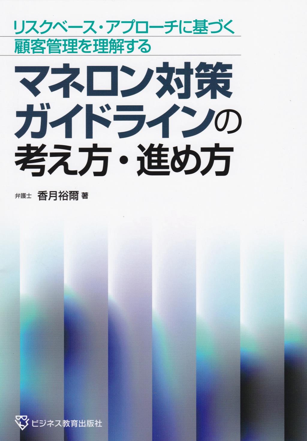 マネロン対策ガイドラインの考え方・進め方