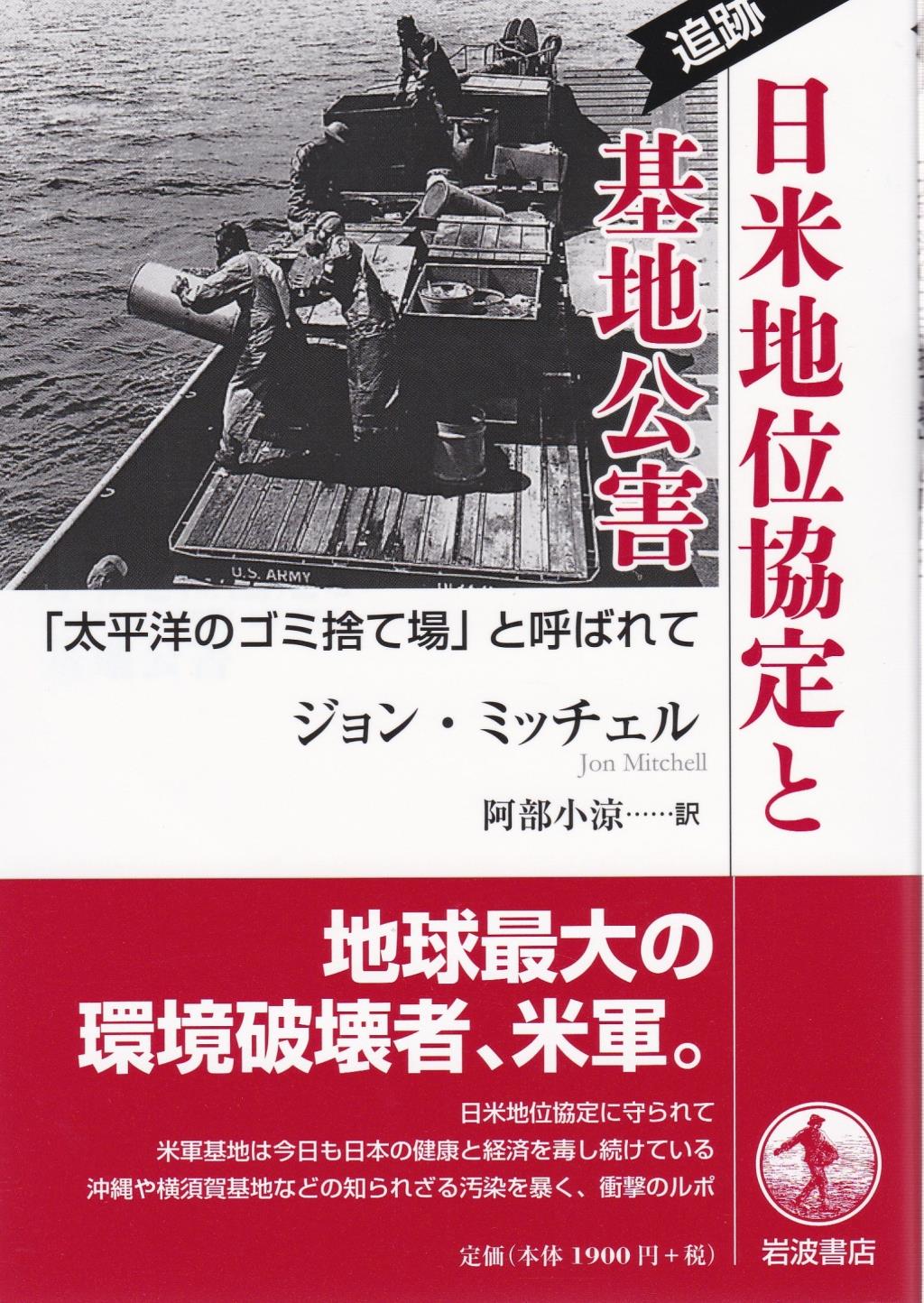 追跡　日米地位協定と基地公害