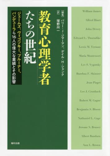 教育心理学者たちの世紀