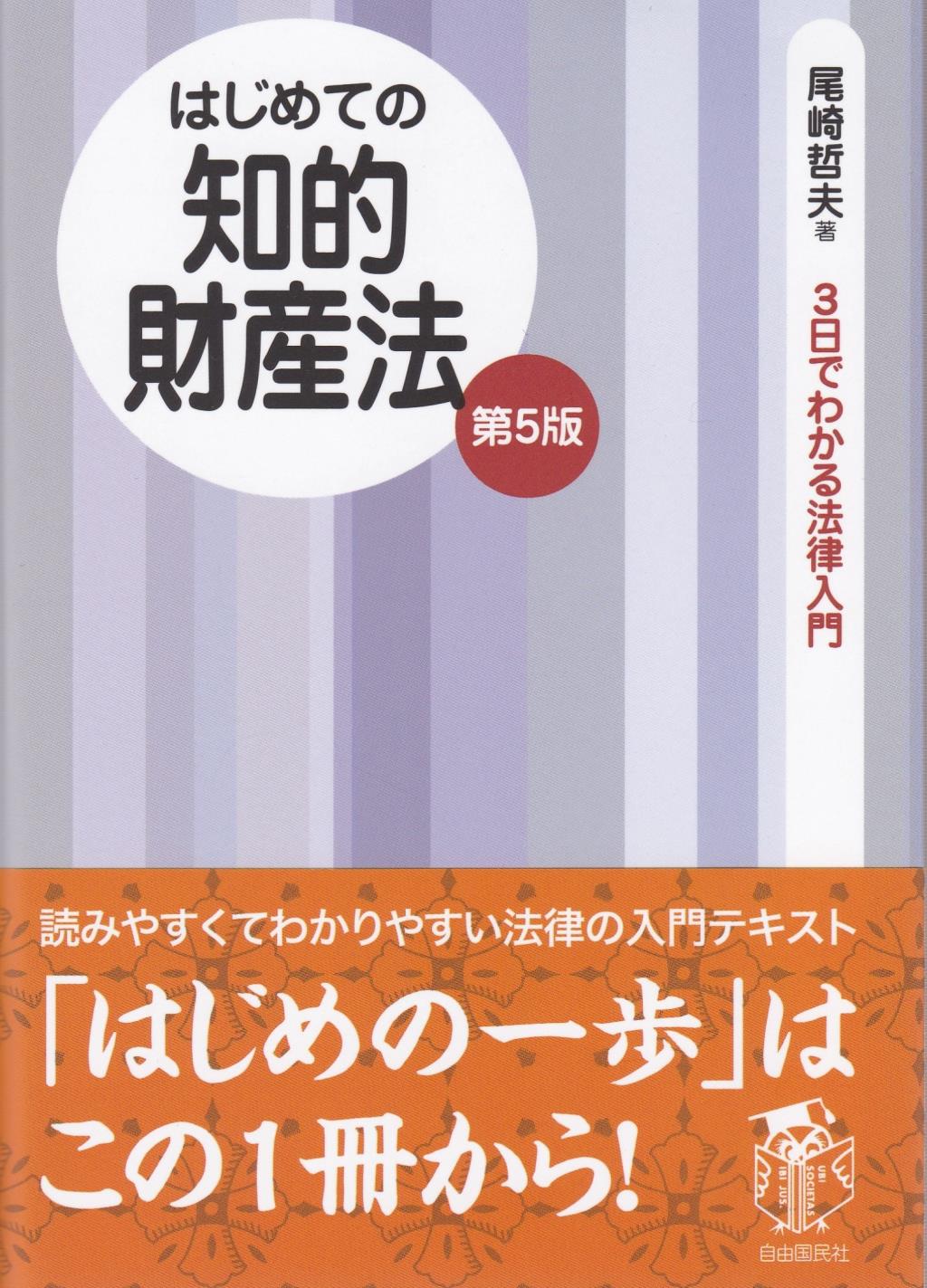 はじめての知的財産法〔第5版〕