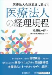 医療法人会計基準に基づく医療法人の経理規程