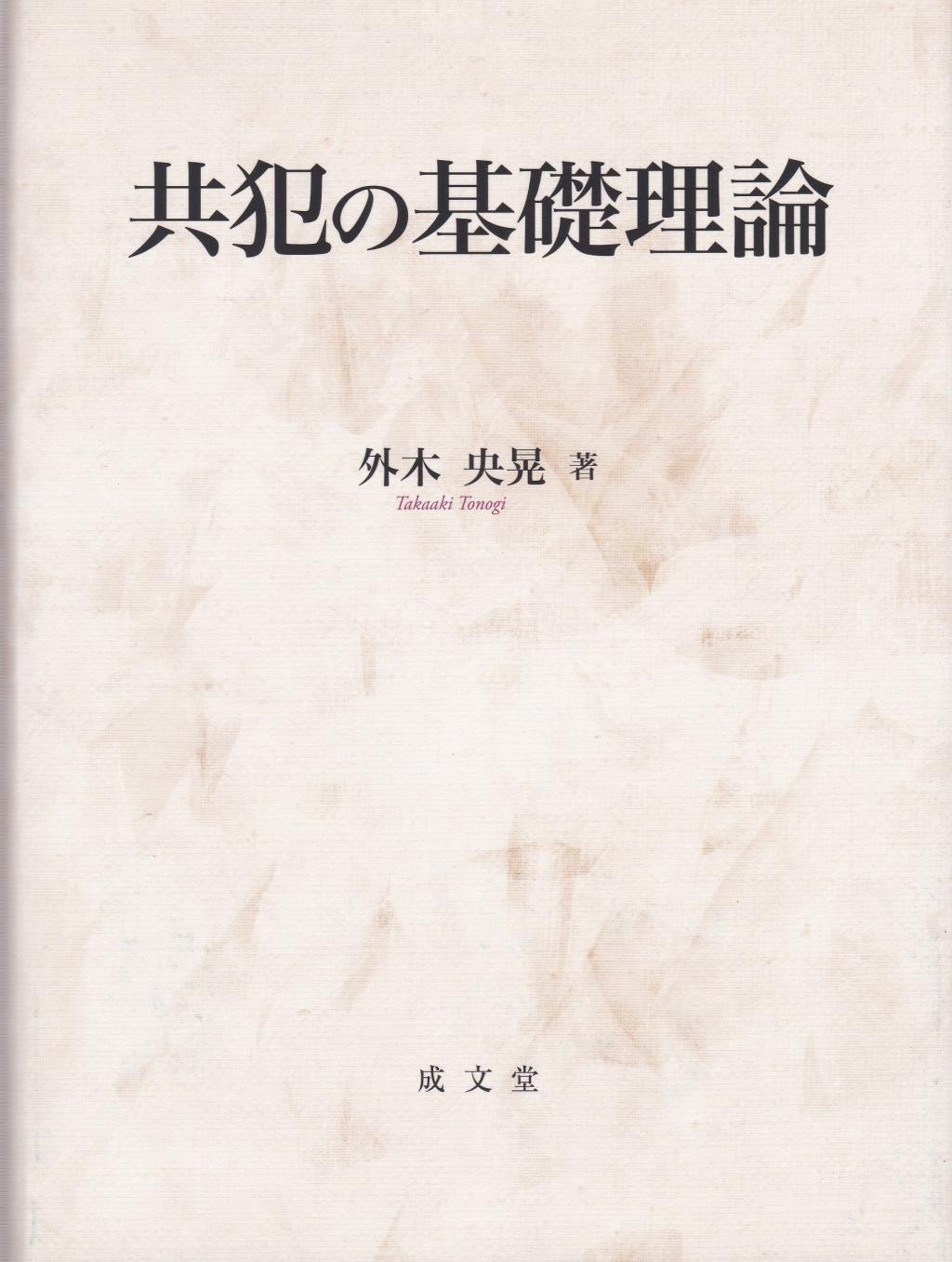 共犯の基礎理論
