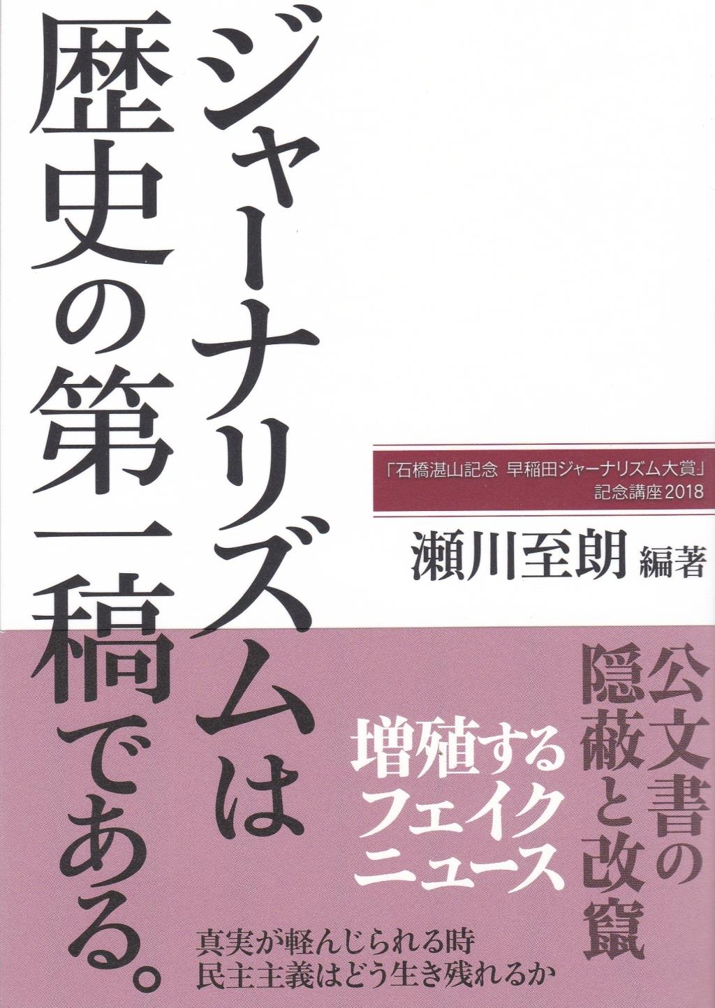 ジャーナリズムは歴史の第一稿である。