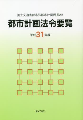 都市計画法令要覧　平成31年版