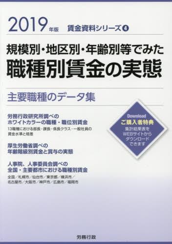 規模別・地区別・年齢別等でみた 職種別賃金の実務　2019年版