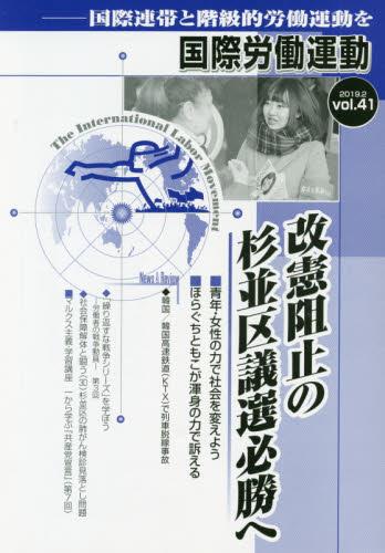 国際労働運動 2019.2 vol.41