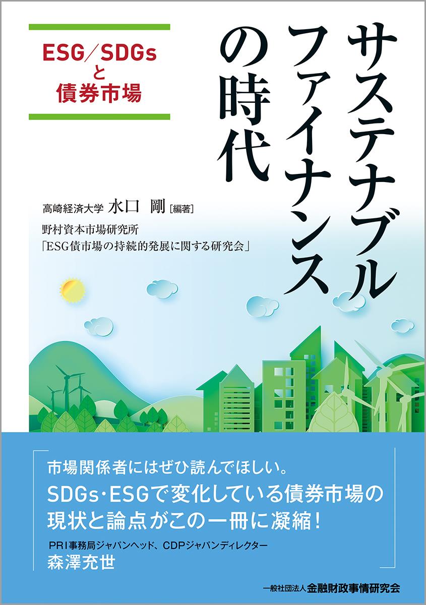 サステナブルファイナンスの時代