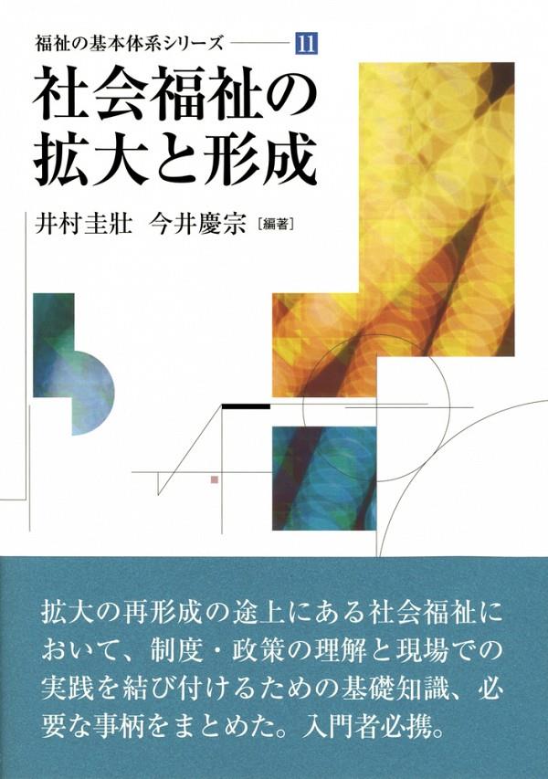 社会福祉の拡大と形成 / 法務図書WEB