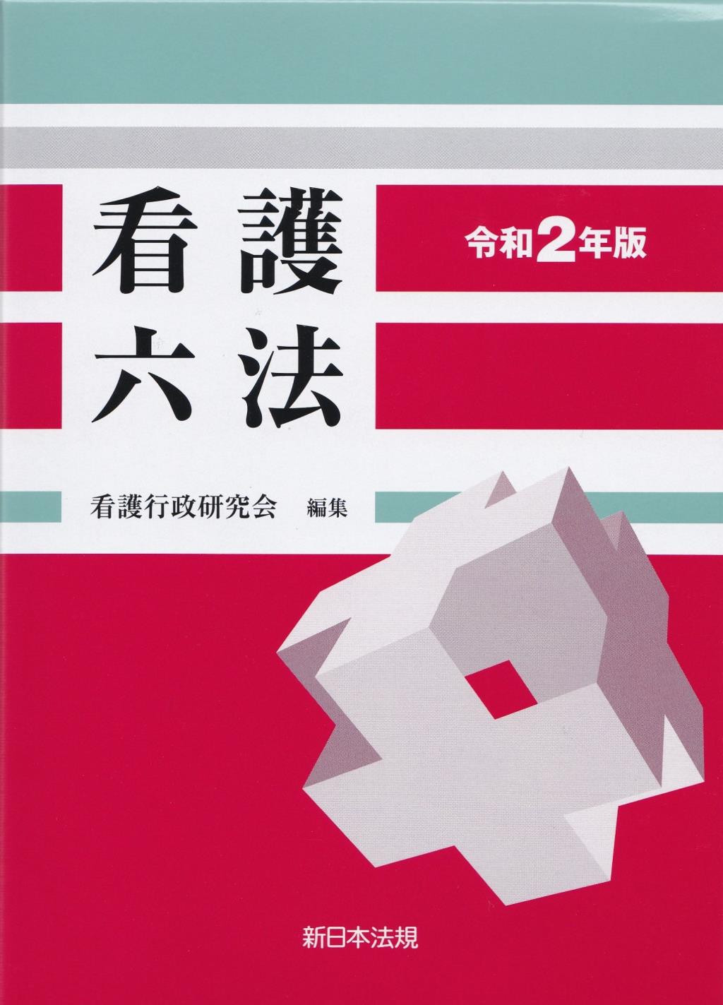 看護六法　令和2年版