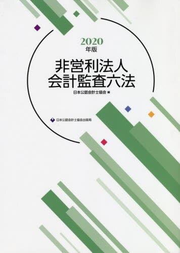 非営利法人会計監査六法　2020年版