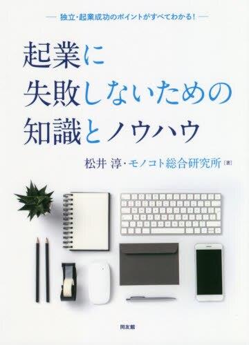 起業に失敗しないための知識とノウハウ