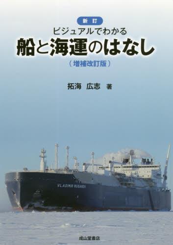 新訂　ビジュアルでわかる船と海運のはなし〔増補改訂版〕