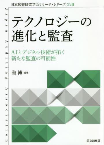 テクノロジーの進化と監査