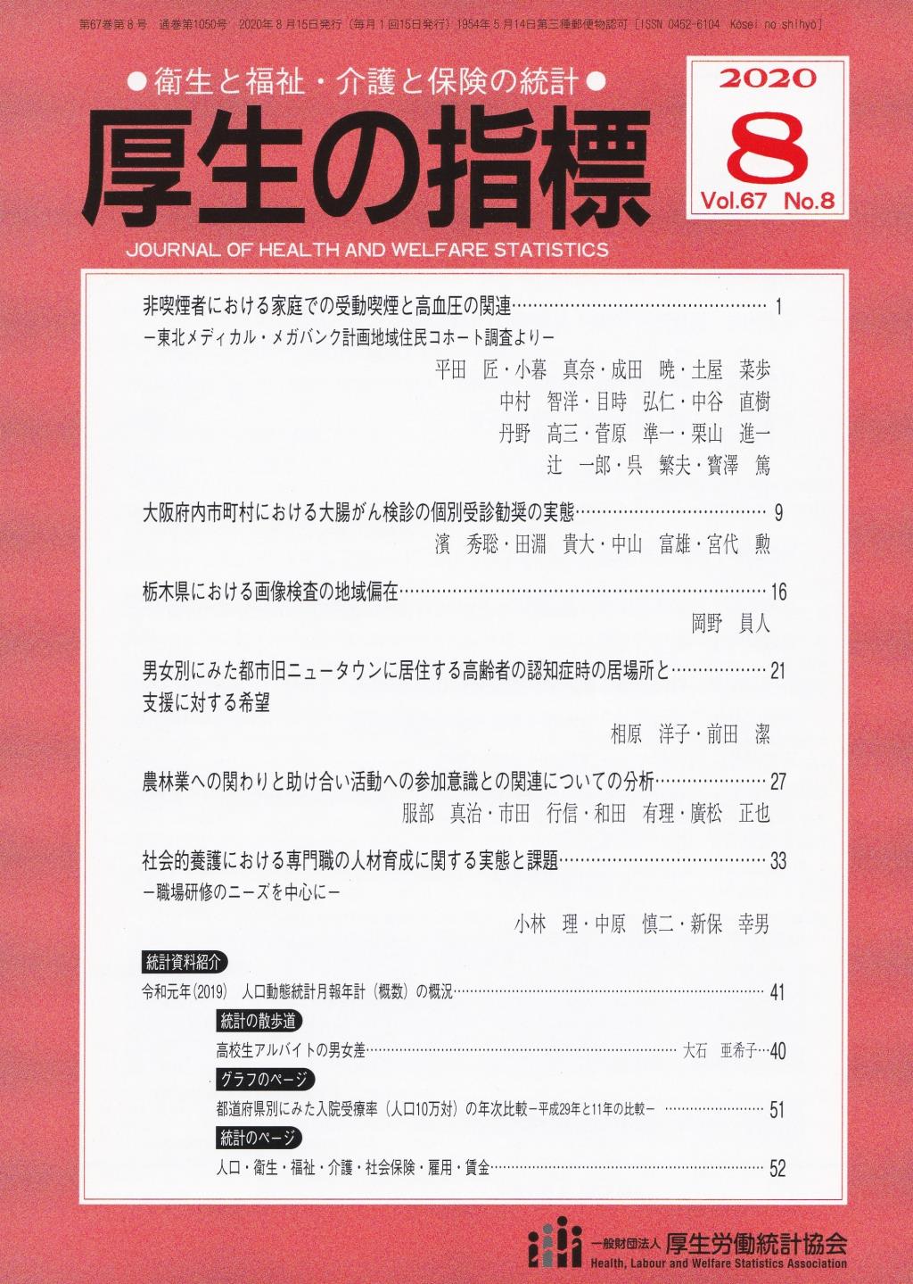 厚生の指標 2020年8月号 Vol.67 No.8 通巻第1050号