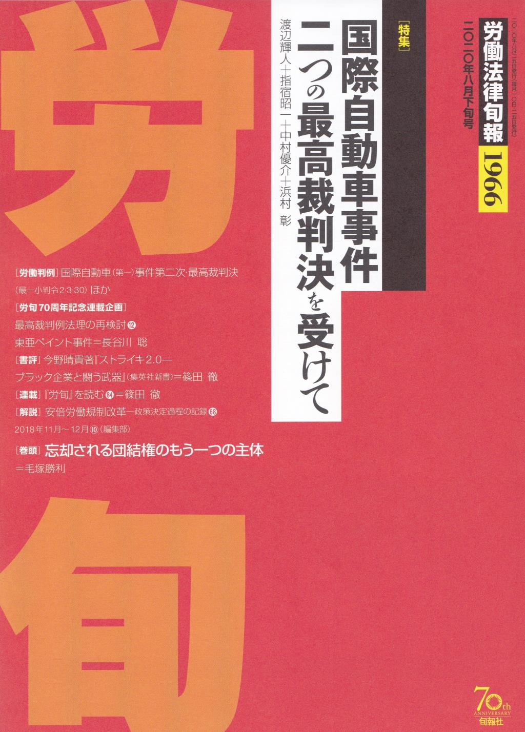 労働法律旬報　No.1966　2020／8月下旬号