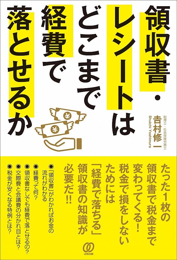 領収書・レシートはどこまで経費で落とせる