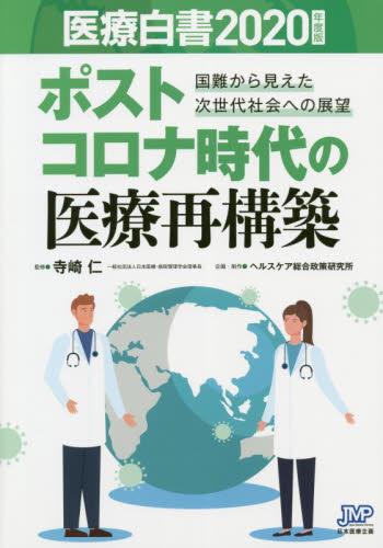 医療白書　2020年度版