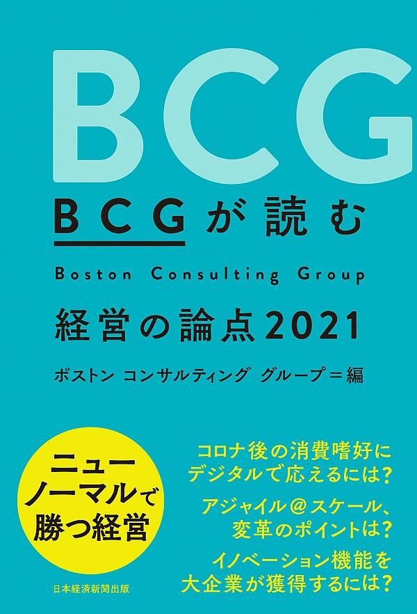 BCGが読む　経営の論点2021