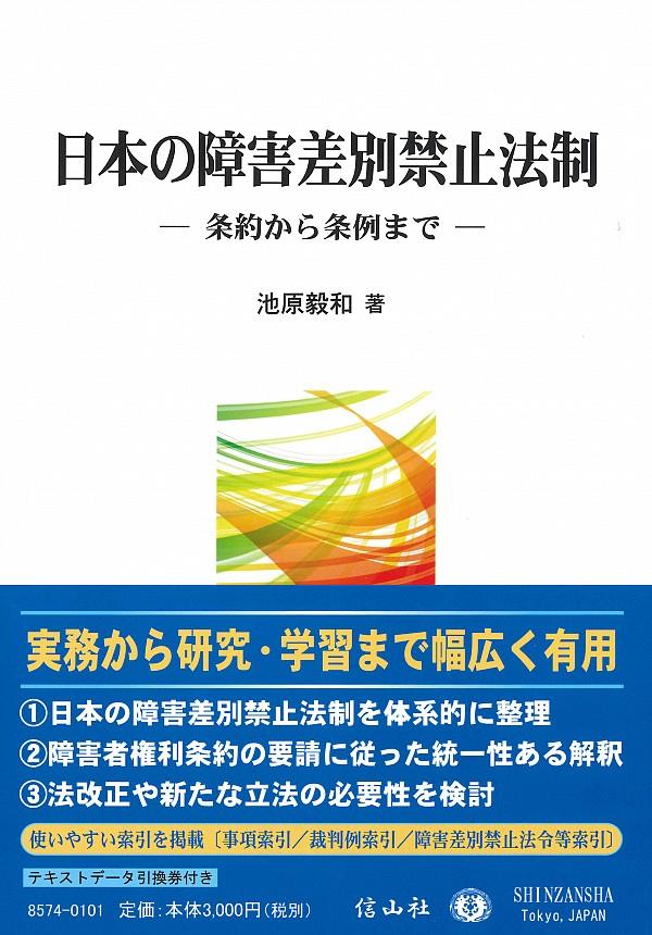 日本の障害差別禁止法制