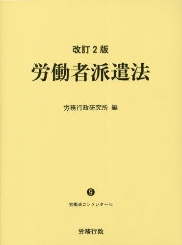 労働者派遣法〔改訂2版〕