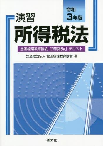 演習所得税法　令和3年版