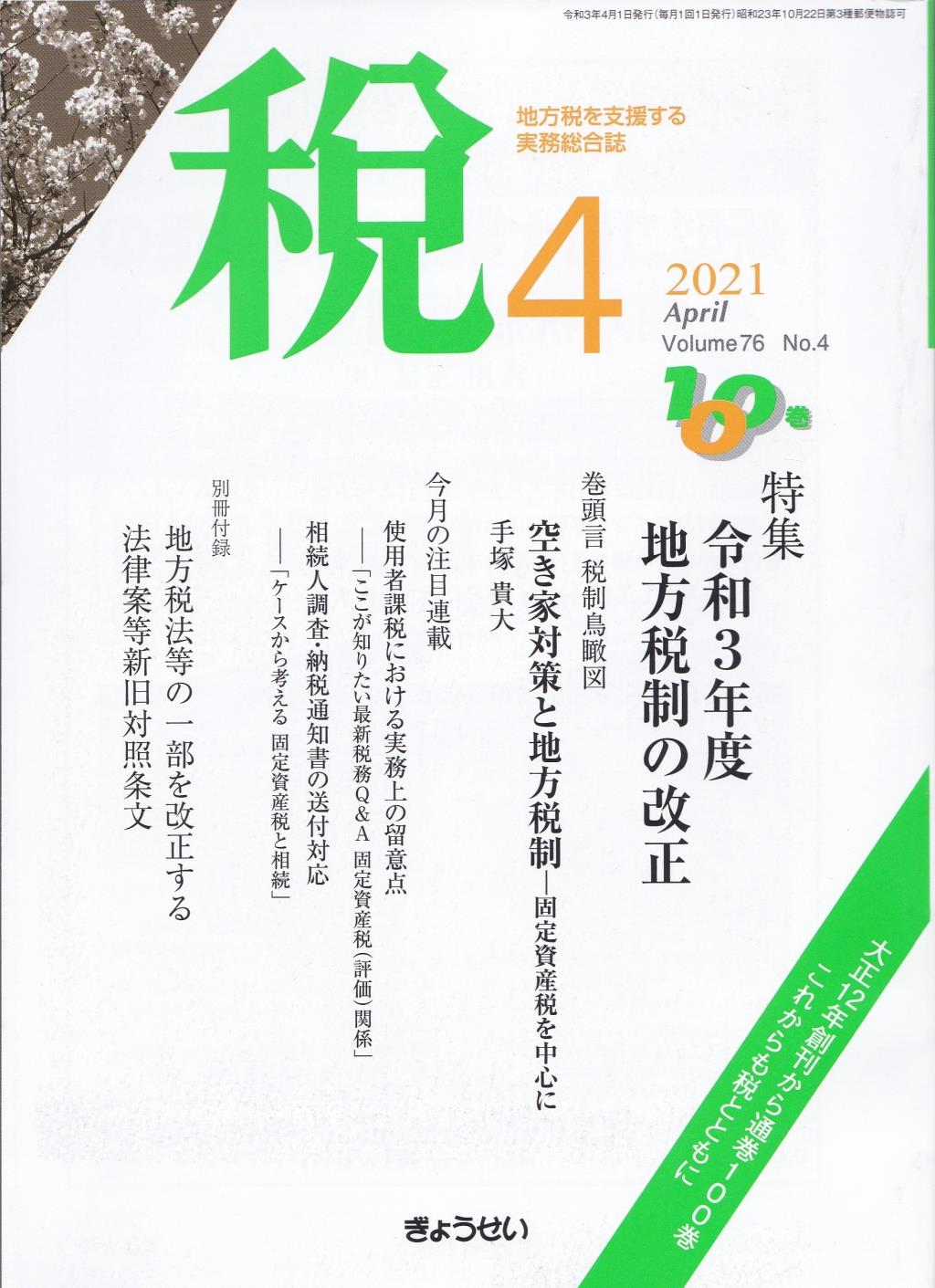 税 2021年4月号 Volume.76 No.4