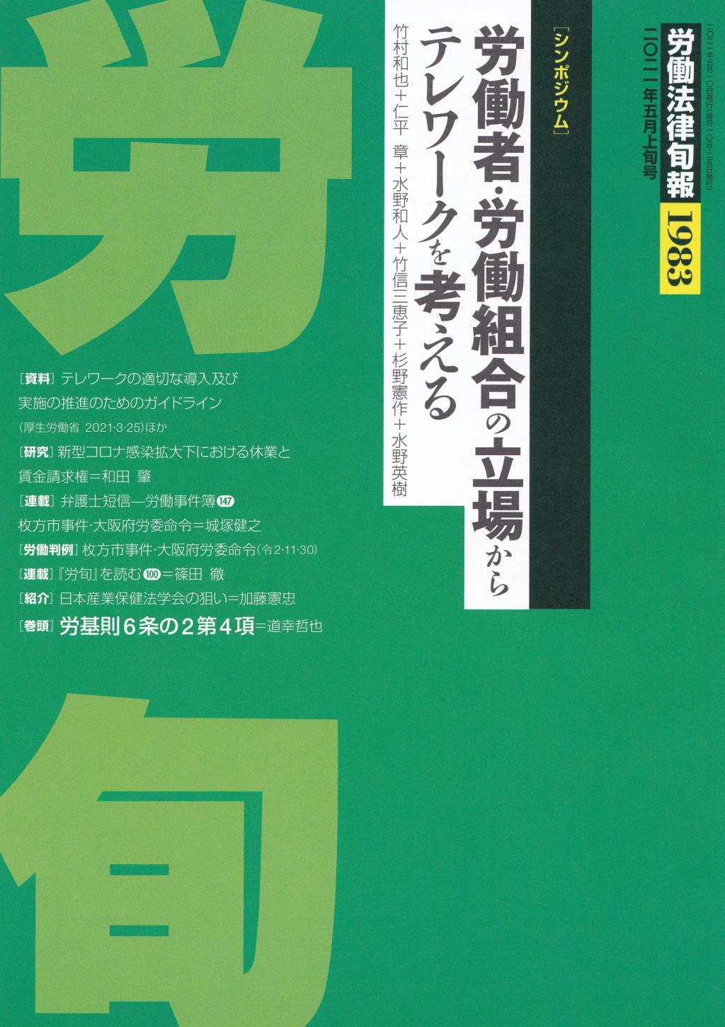 労働法律旬報　No.1983　2021／5月上旬号