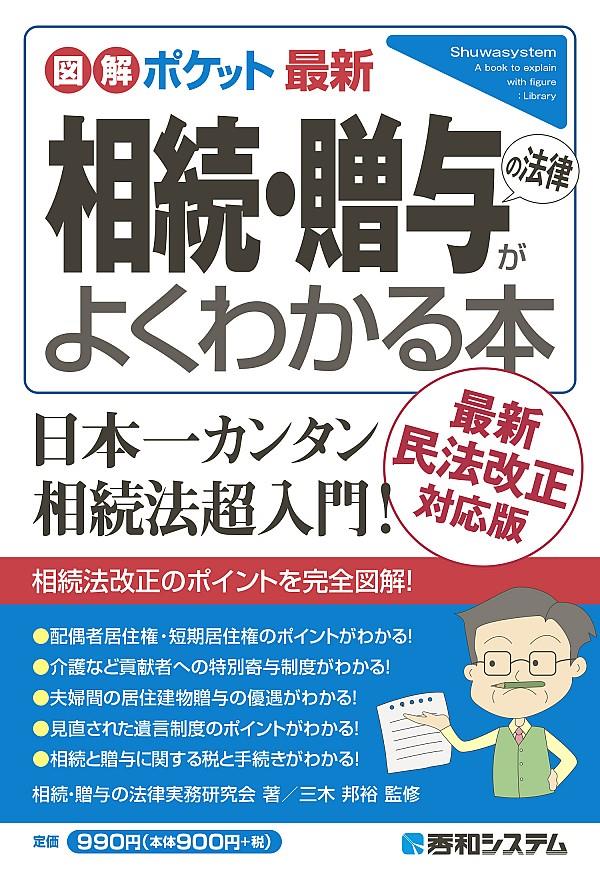 相続・贈与の法律がよくわかる本