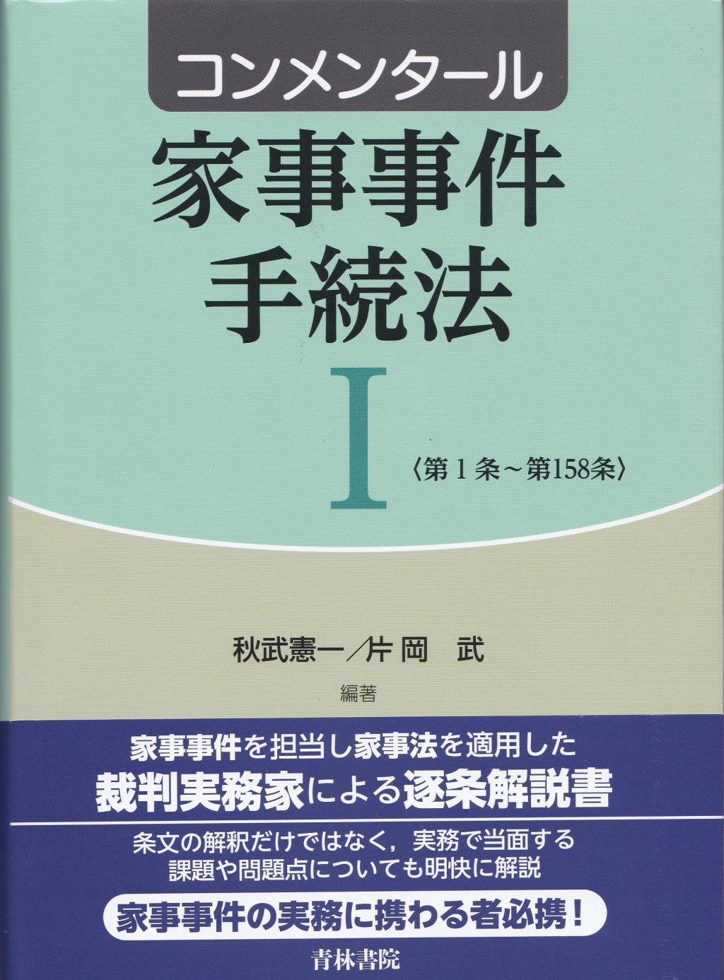 コンメンタール家事事件手続法Ⅰ