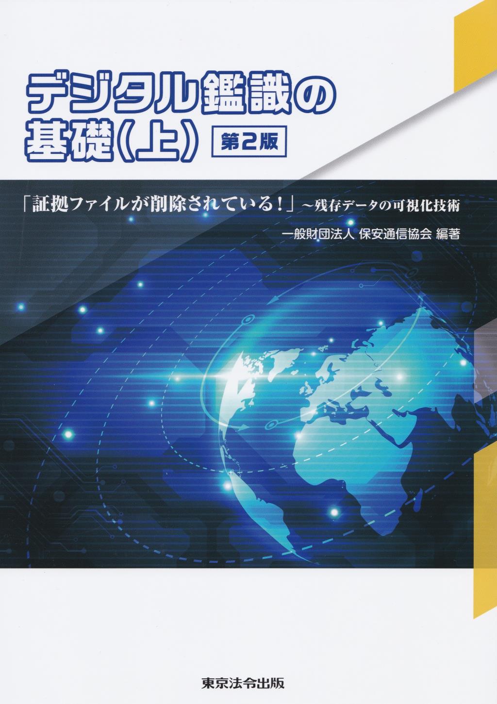 デジタル鑑識の基礎(上)〔第2版〕