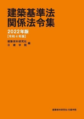 建築基準法関係法令集　2022年版